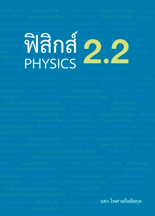 ฟิสิกส์ 2.2 (PHYSICS)