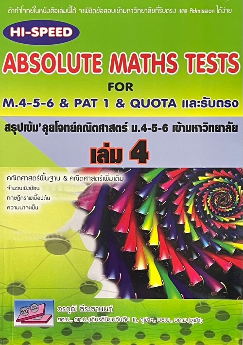 สรุปเข้มลุยโจทย์คณิตศาสตร์ ม.4-5-6 เข้ามหาวิทยาลัย เล่ม 4 (HI-SPEED ABSOLUTE MATHS TESTS FOR M.4-5