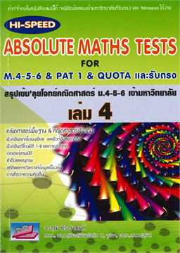 สรุปเข้มลุยโจทย์คณิตศาสตร์ ม.4-5-6 เข้ามหาวิทยาลัย เล่ม 4 (HI-SPEED ABSOLUTE MATHS TESTS FOR M.4-5