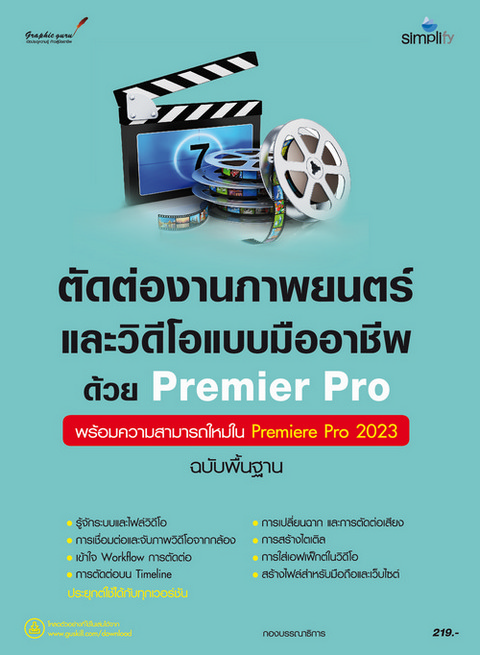 ตัดต่องานภาพยนตร์และวิดีโอแบบมืออาชีพด้วย PREMIERE PRO ฉบับพื้นฐาน