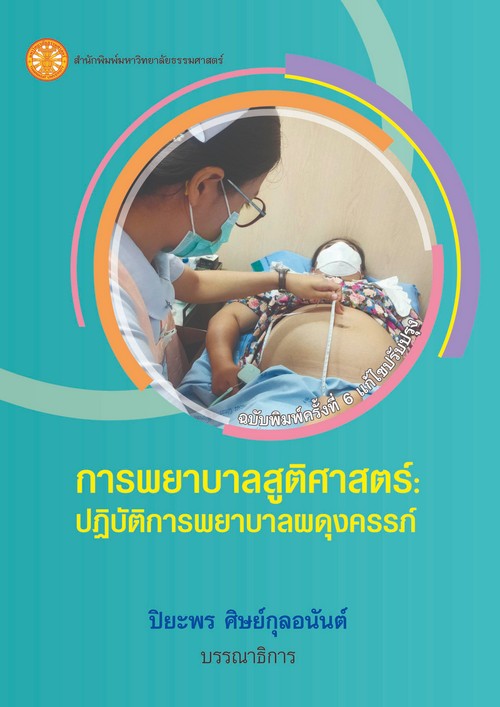 การพยาบาลสูติศาสตร์ :ปฏิบัติการพยาบาลผดุงครรภ์