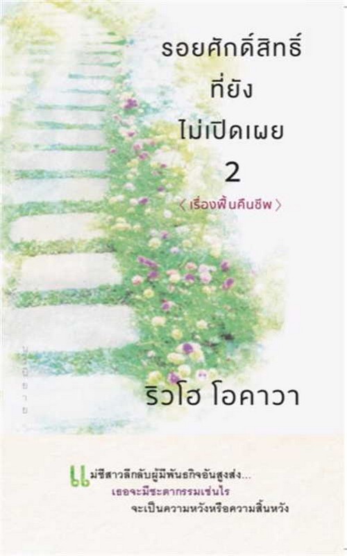 รอยศักดิ์สิทธิ์ที่ยังไม่เปิดเผย เล่ม 2