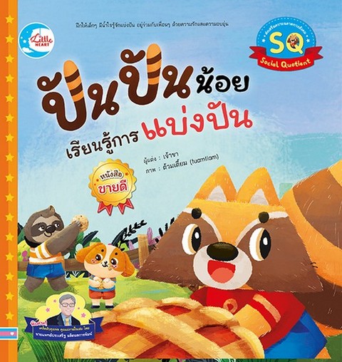 ปันปันน้อย เรียนรู้การแบ่งปัน