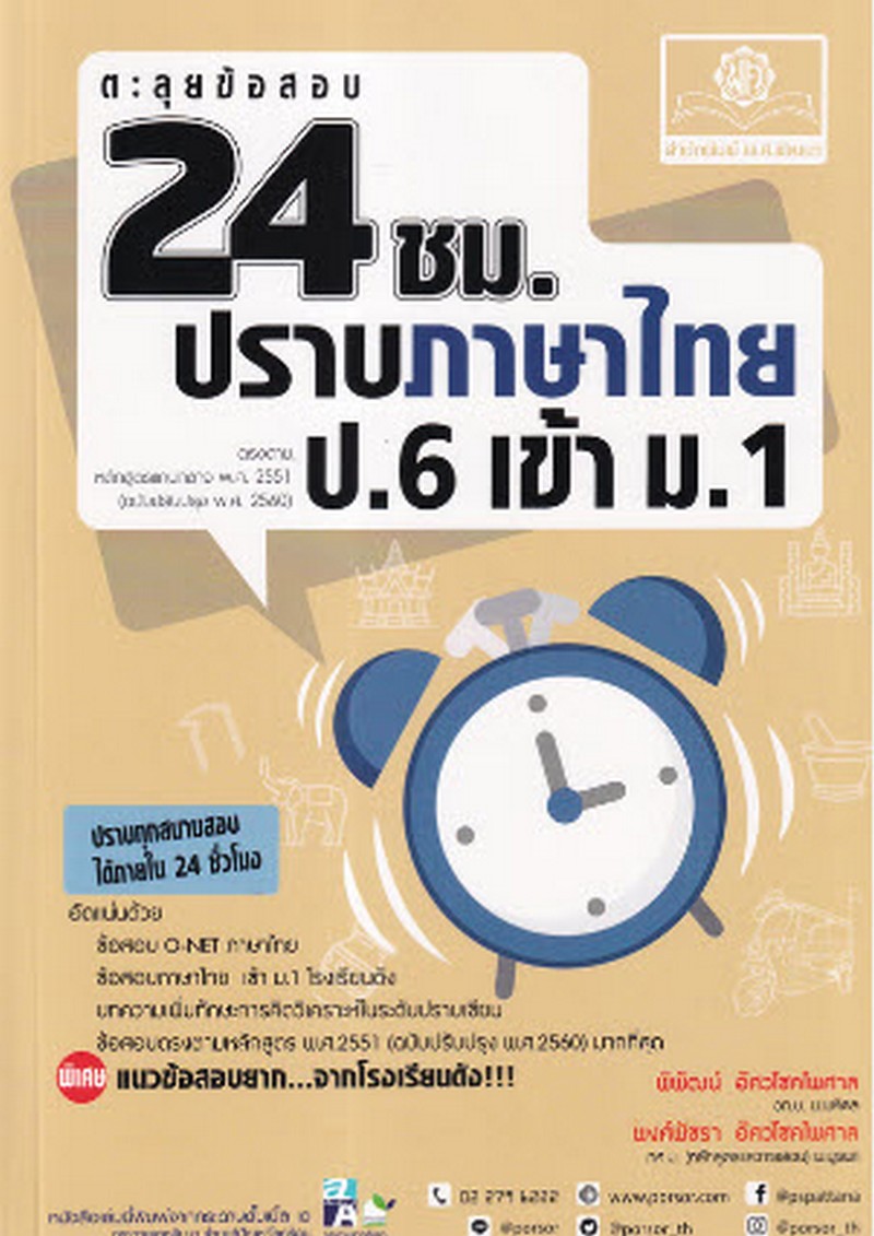 ตะลุยข้อสอบ 24 ชม. ปราบภาษาไทย ป.6 เข้า ม.1 (ฉบับปรับปรุง พ.ศ. 2560)