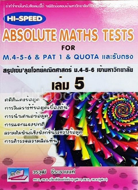 สรุปเข้มลุยโจทย์คณิตศาสตร์ ม.4-5-6 เข้ามหาวิทยาลัย เล่ม 5 (HI-SPEED ABSOLUTE MATHS TESTS FOR M.4-5-6
