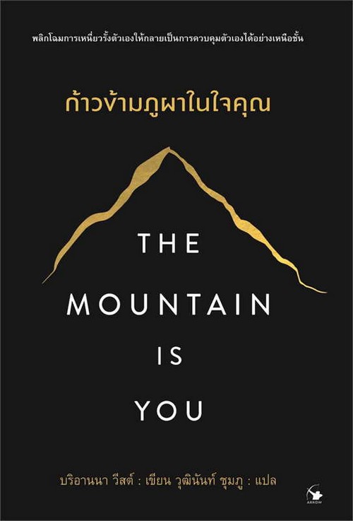 THE MOUNTAIN IS YOU ก้าวข้ามภูผาในใจคุณ