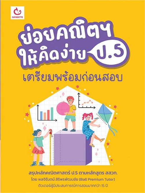 ย่อยคณิตฯ ให้คิดง่าย ป.5 เตรียมพร้อมก่อนสอบ