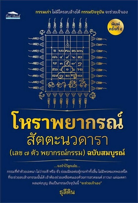 โหราพยากรณ์ สัตตะนวดารา (เลข 7 ตัวพยากรณ์กรรม) ฉบับสมบรณ์