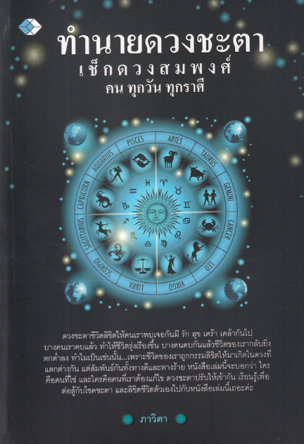 ทำนายดวงชะตาเช็กดวงสมพงศ์คนทุกวัน ทุกราศี