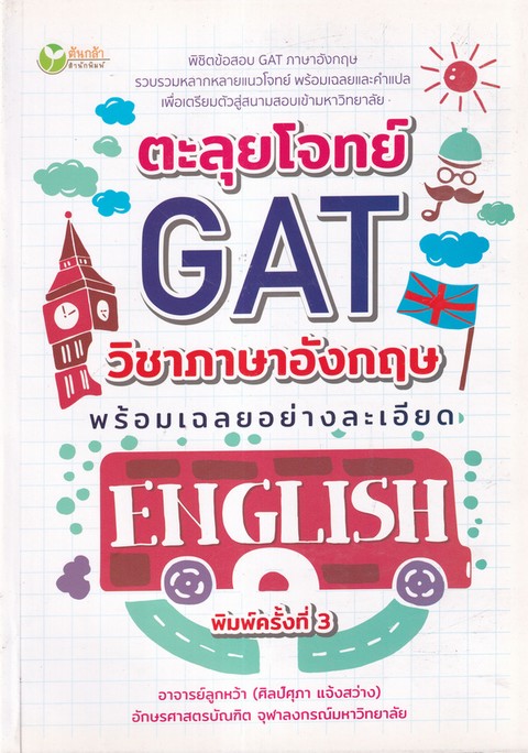 ตะลุยโจทย์ GAT วิชาภาษาอังกฤษพร้อมเฉลยอย่างละเอียด