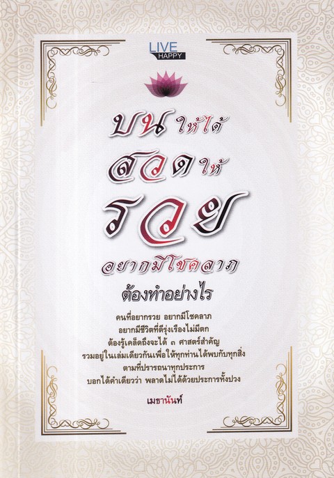 บนให้ได้ สวดให้รวย อยากมีโชคลาภต้องทำอย่างไร