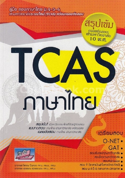 TCAS ภาษาไทย ม.4-5-6 :สรุปเข้ม (เฉลยข้อสอบ) เข้ามหาวิทยาลัย 10 พ.ศ.