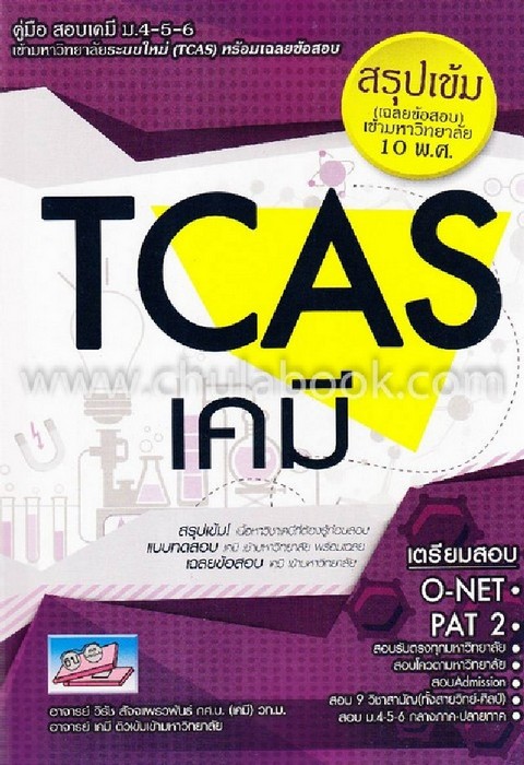 TCAS เคมี ม.4-5-6 :สรุปเข้ม (เฉลยข้อสอบ) เข้ามหาวิทยาลัย 10 พ.ศ.