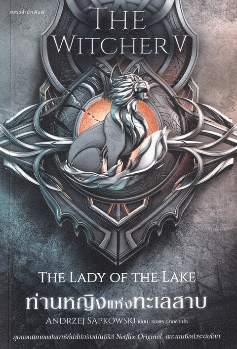 ท่านหญิงแห่งทะเลสาบ THE WITCHER SAGA 5 (เพื่อขายงานบุ๊คแฟร์)