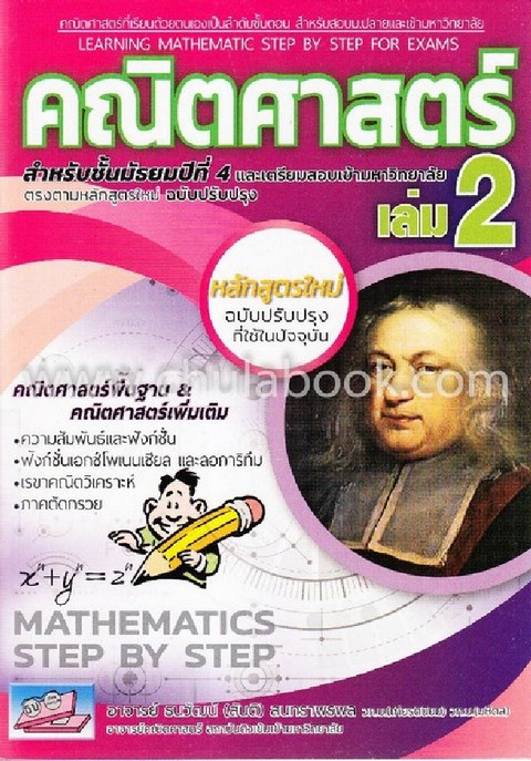 คณิตศาสตร์ เล่ม 2 :สำหรับชั้น ม.4 และเตรียมสอบเข้ามหาวิทยาลัย หลักสูตรใหม่ (ฉบับปรับปรุง พ.ศ. 2560)