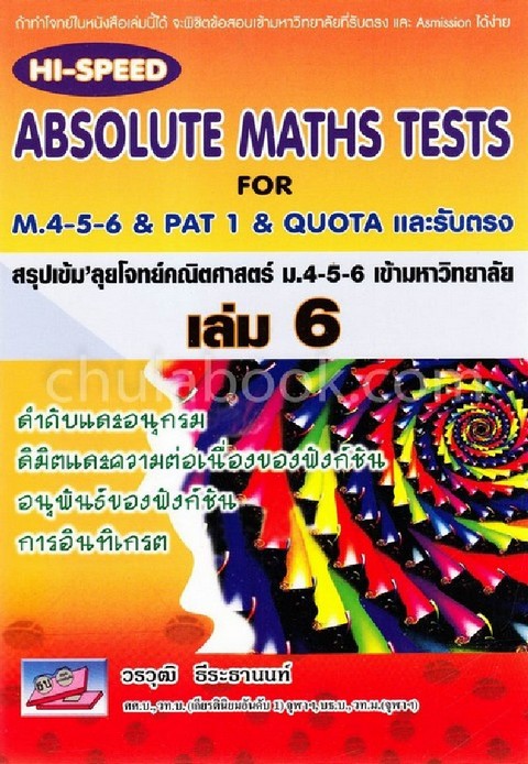 สรุปเข้มลุยโจทย์คณิตศาสตร์ ม.4-5-6 เข้ามหาวิทยาลัย เล่ม 6 (HI-SPEED ABSOLUTE MATHS TESTS FOR M.4-5-6