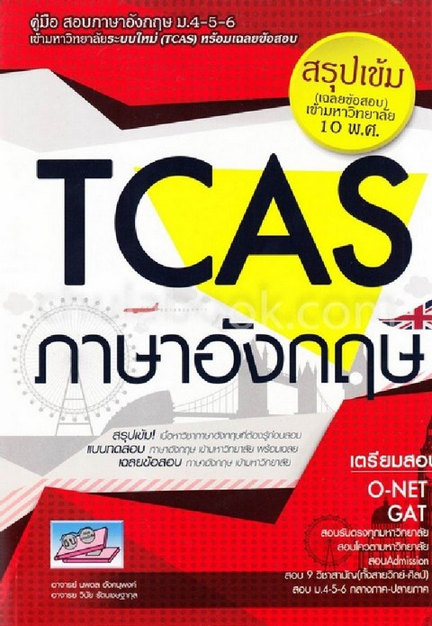 คู่มือสอบเข้ามหาวิทยาลัยระบบใหม่ (TCAS) ภาษาอังกฤษ :สรุปเข้ม (เฉลยข้สอบ) เข้ามหาวิทยาลัย 10 พ.ศ.