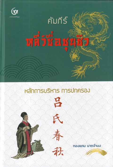 คัมภีร์หลี่ว์ซื่อชุนชิว หลักการบริหารการปกครอง (ปกแข็ง)