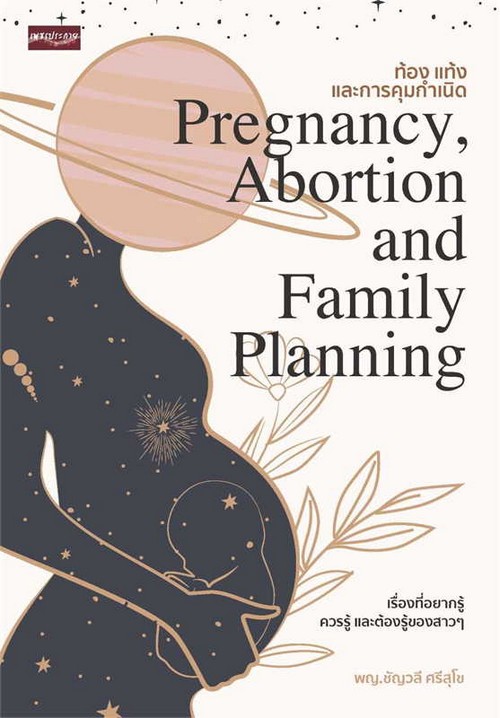 ท้อง แท้ง และการคุมกำเนิด (PREGNANCY, ABORTION AND FAMILY PLANNING)