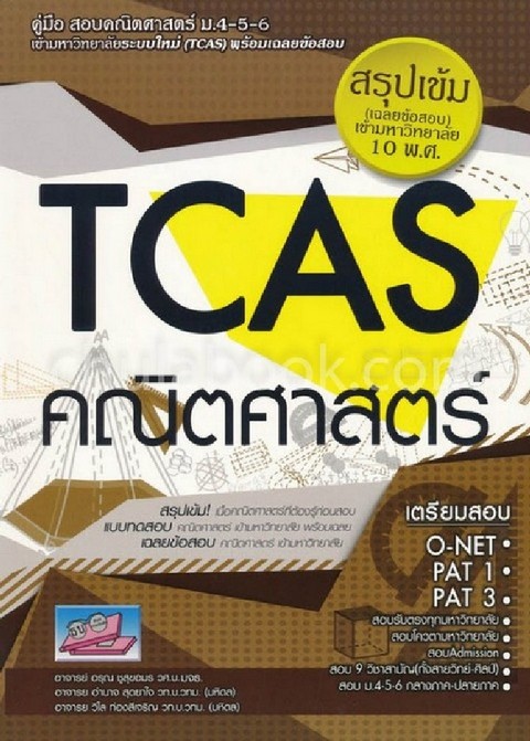 TCAS คณิตศาสตร์ :คู่มือสอบคณิตศาสตร์ ม.4-5-6 เข้ามหาลัยระบบใหม่ (TCAS) พร้อมเฉลยข้อสอบ