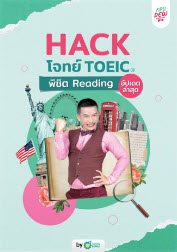 HACK โจทย์ TOEIC พิชิต READING (อัปเดตล่าสุด)