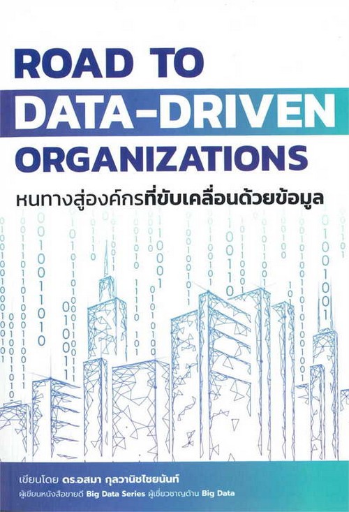 ROAD TO DATA-DRIVEN ORGANIZATIONS หนทางสู่องค์กรที่ขับเคลื่อนด้วยข้อมูล