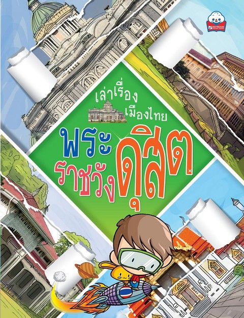 พระราชวังดุสิต :เล่าเรื่องเมืองไทย