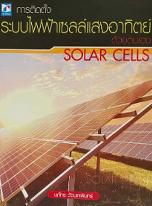 SOLAR CELLS การติดตั้งระบบไฟฟ้าเซลล์