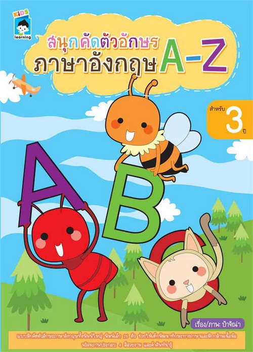 สนุกคัดตัวอักษรภาษาอังกฤษ A-Z