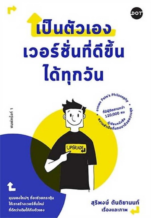 เป็นตัวเองเวอร์ชั่นที่ดีขึ้นได้ทุกวัน