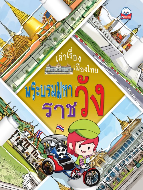 พระบรมมหาราชวัง :ชุดเล่าเรื่องเมืองไทย