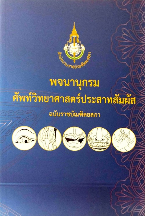 พจนานุกรมศัพท์วิทยาศาสตร์ประสาทสัมผัส ฉบับราชบัณฑิตยสภา