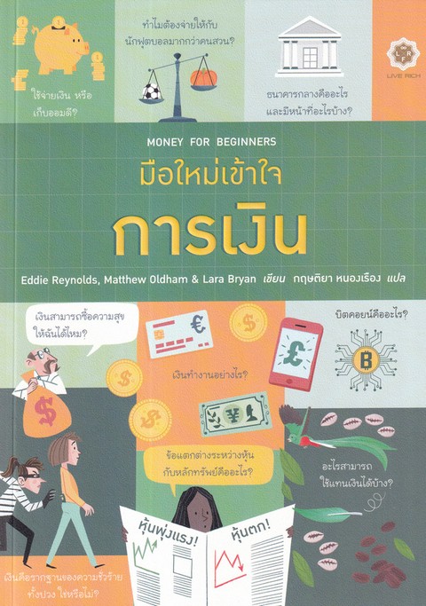 มือใหม่เข้าใจการเงิน (MONEY FOR BEGINNERS)