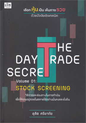 THE DAY TRADE SECRET VOLUME 01 :SROCK SCREENING เลือกหุ้นเป็น เห็นทางรวย ด้วยปัจจัยเชิงเทคนิค