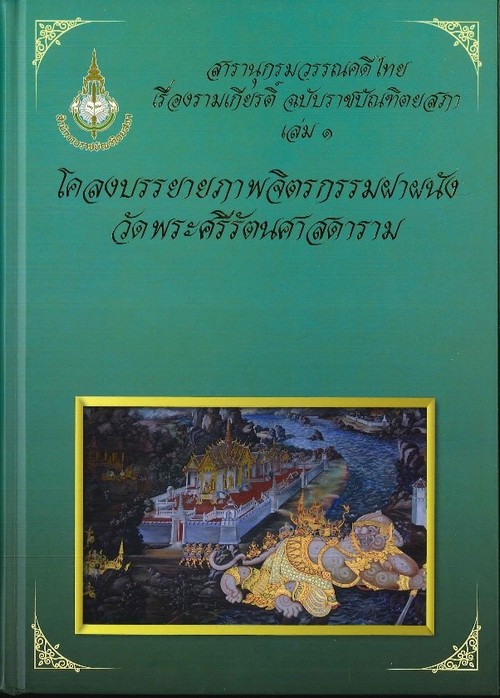 สารานุกรมวรรณคดีไทยเรื่องรามเกียรติ์ ฉบับราชบัณฑิตยสภา เล่ม 1 จิตรกรรมฝาผนังวัดพระศรีรัตนศาสดาราม