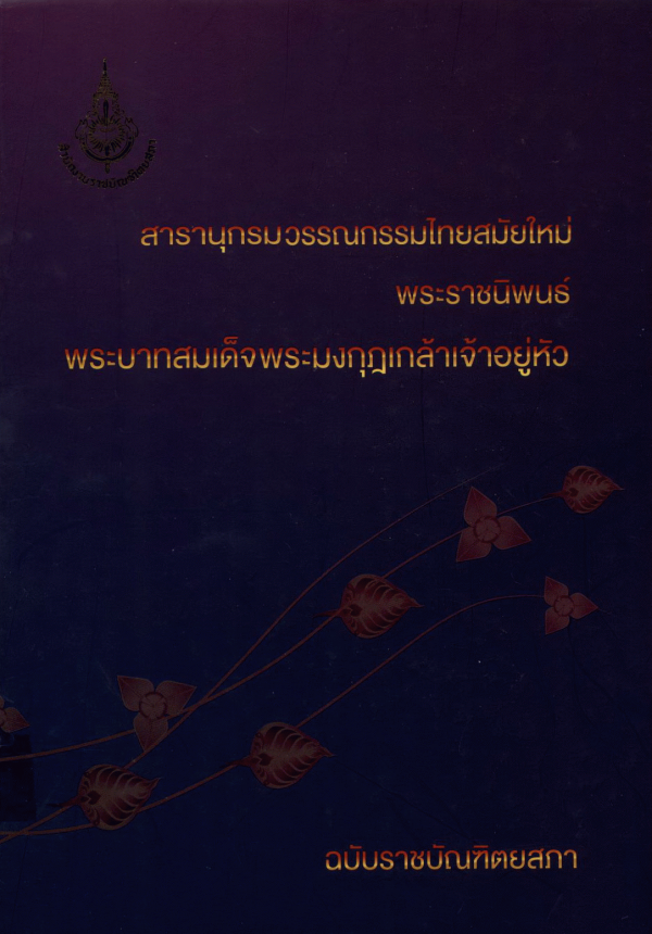 สารานุกรมวรรณกรรมไทยสมัยใหม่ พระราชนิพนธ์พระบาทสมเด็จพระมงกุฎเกล้าเจ้าอยู่หัว ฉบับราชบัณฑิตยสภา