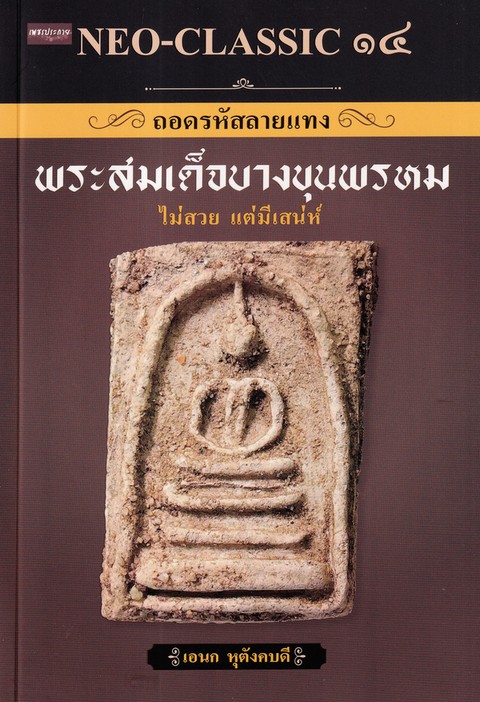 NEO-CLASSIC ๑๔ ถอดรหัสลายแทง พระสมเด็จบางขุนพรหม