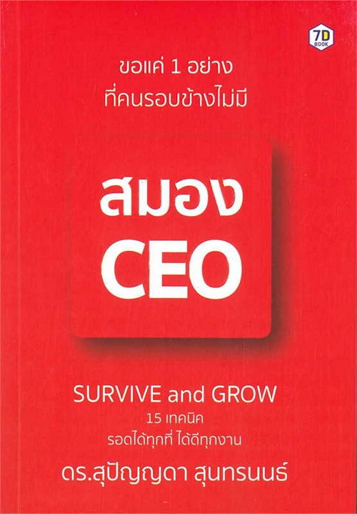 ขอแค่ 1 อย่างที่คนรอบข้างไม่มี สมอง CEO