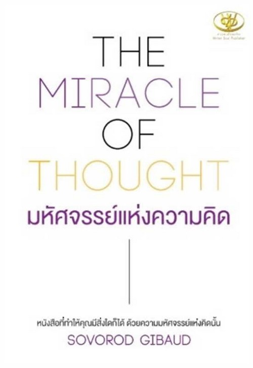 THE MIRACLE OF THOUGHT มหัศจรรย์แห่งความคิด