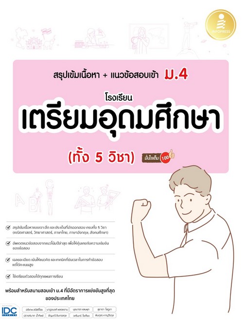 สรุปเข้มเนื้อหา + แนวข้อสอบเข้า ม.4 โรงเรียนเตรียมอุดมศึกษา (ทั้ง 5 วิชา) มั่นใจเต็ม 100