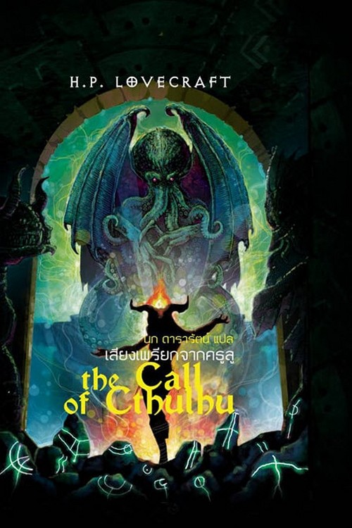 เสียงเพรียกจากคธูลู (THE CALL OF CTHULHU) (ปกแข็ง)
