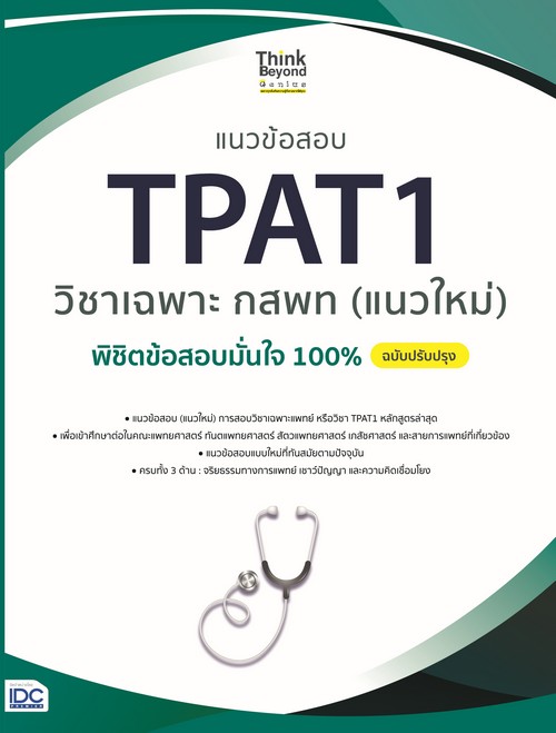 แนวข้อสอบ TPAT1 วิชาเฉพาะ กสพท (แนวใหม่) พิชิตข้อสอบมั่นใจ 100% (ฉบับปรับปรุง)