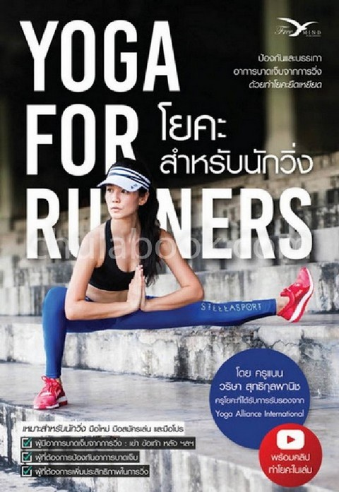 โยคะสำหรับนักวิ่ง (YOGA FOR RUNNERS)