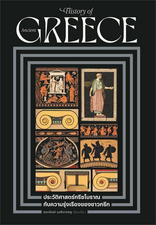 ประวัติศาสตร์กรีซโบราณ กับความรุ่งเรืองของชาวกรีก