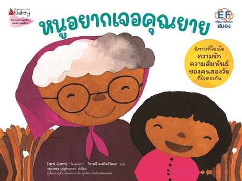 หนูอยากเจอคุณยาย