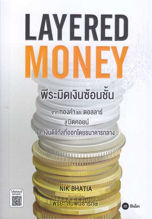 พีระมิดเงินซ้อนชั้น :จากทองคำและดอลลาร์สู่บิตคอยน์และเงินดิจิทัลที่ออกโดยธนาคารกลาง (LAYERED MONEY)