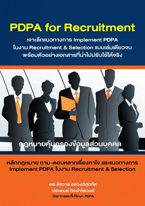 PDPA FOR RECRUITMENT: หลักกฎหมายคุ้มครองข้อมูลส่วนบุคคลและแนวทางการ IMPLEMENT PDPA ในงาน RECRUITMENT