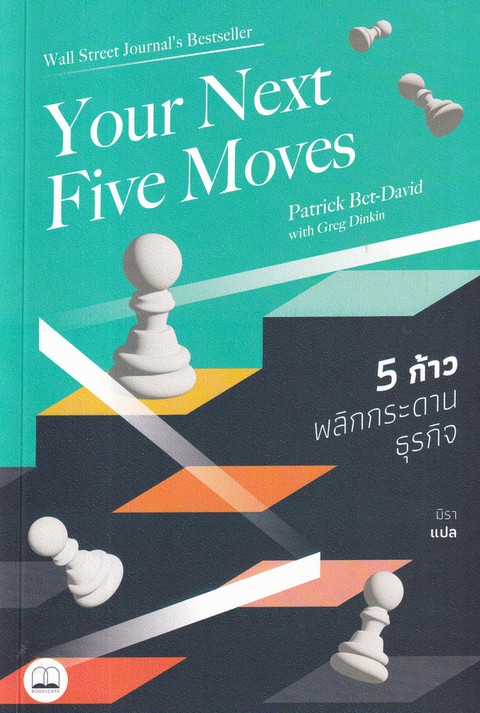 5 ก้าวพลิกกระดานธุรกิจ (YOUR NEXT FIVE MOVES)