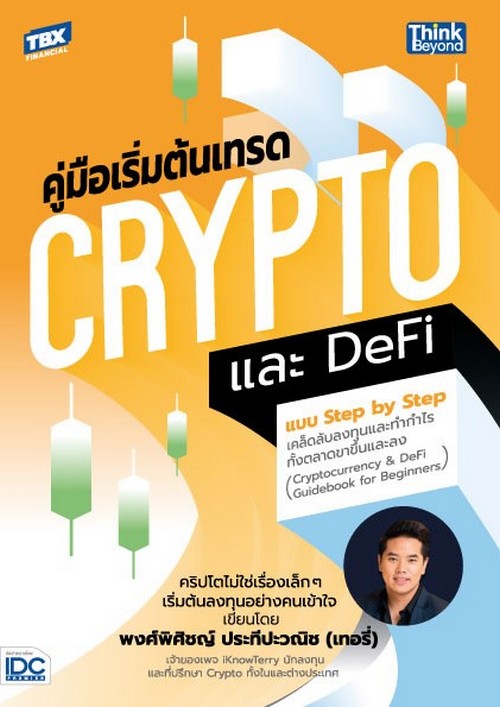 คู่มือเริ่มต้นเทรด CRYPTO และ DEFI แบบ STEP BY STEP เคล็ดลับลงทุนและทำกำไรทั้งตลาดขาขึ้นและลง