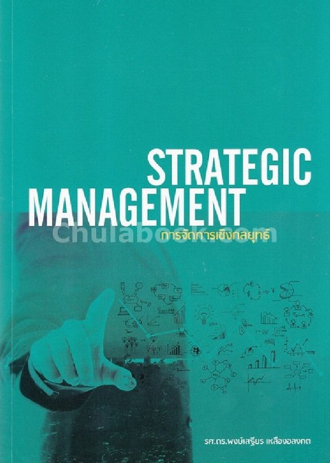 การจัดการเชิงกลยุทธ์ (STRATEGIC MANAGEMENT)